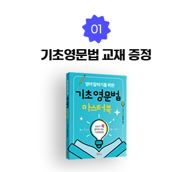 01. 기초영문법 교재 증정