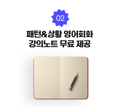 02. 패턴&상황 영어회화 강의노트 무료 제공