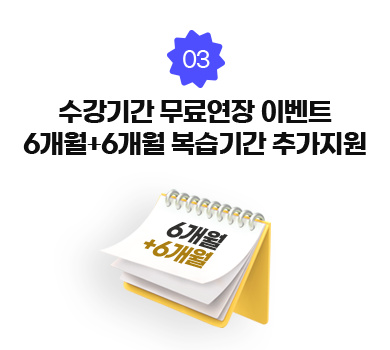 03. 수강기간 무료연장 이벤트 12개월+2개월 복습기간 추가지원