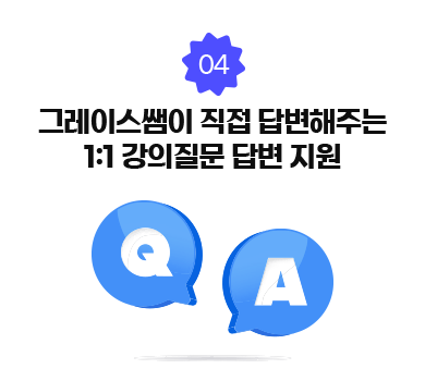 04. 그레이스쌤이 직접 단변해주는 1:1 강의질문 답변 지원