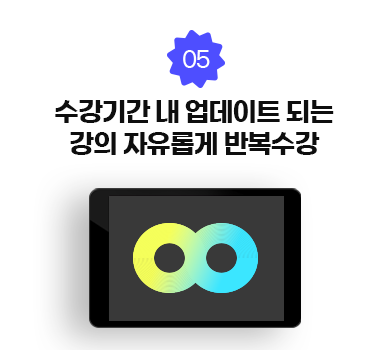 05. 수강기간 내 업데이트 되는 강의 무제한 수강