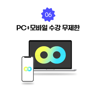 06. PC+모바일 수강 무제한