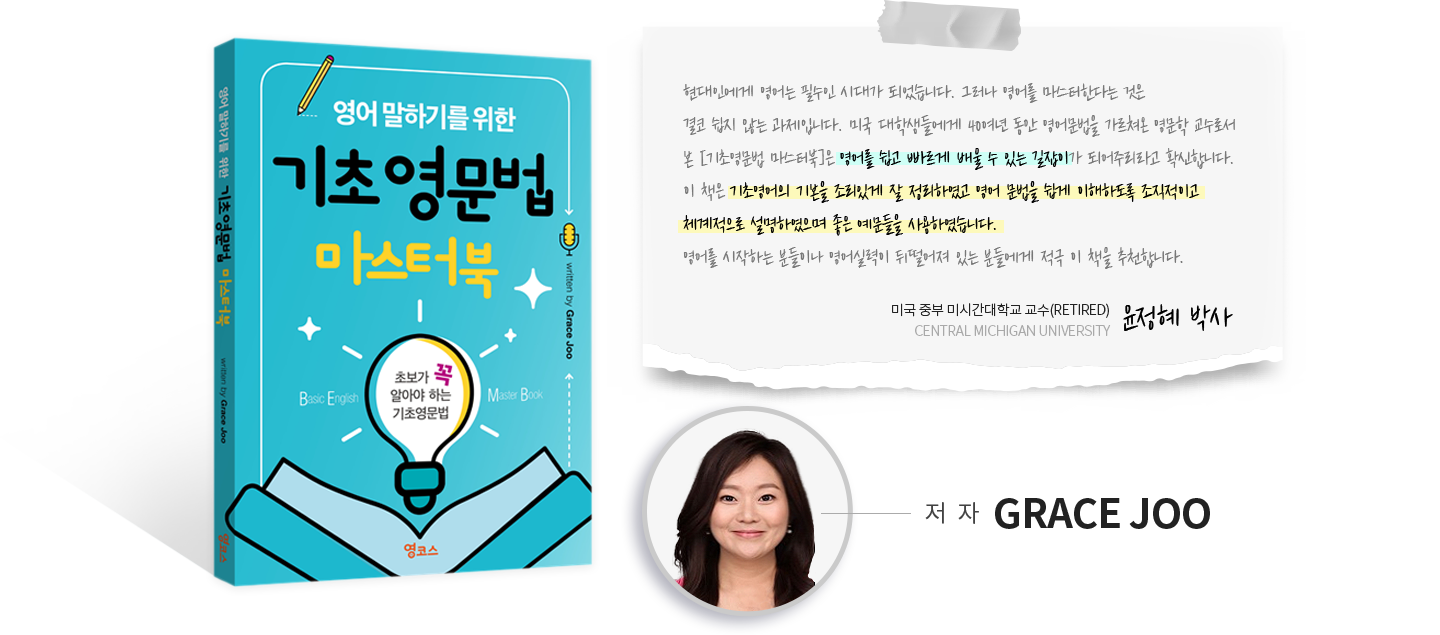 영어 말하기를 위한 기초 영문법 마스터북