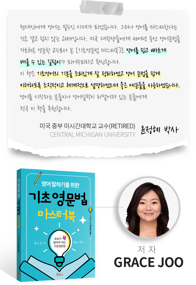 영어 말하기를 위한 기초 영문법 마스터북