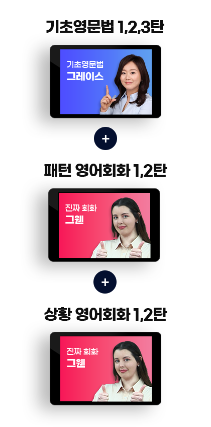 기초영문법 1,2,3탄 / 패턴 영어회화 1,2탄 / 상황 영어회화 1,2탄
